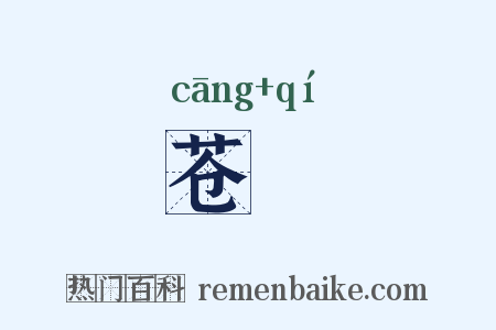 苍祇是什么意思的图片